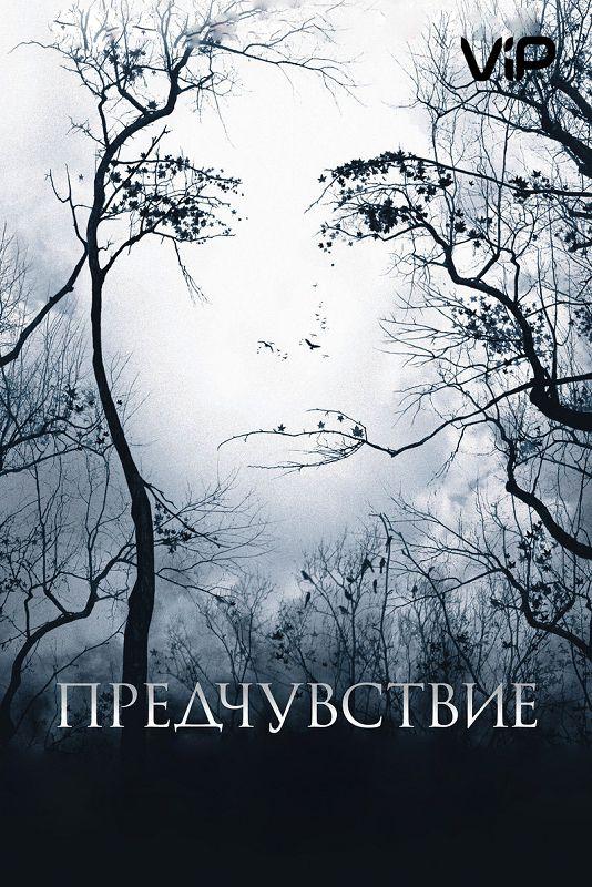Фильм Предчувствие 2007 смотреть онлайн с Сандрой Буллок и Джулианом МакМэхоном