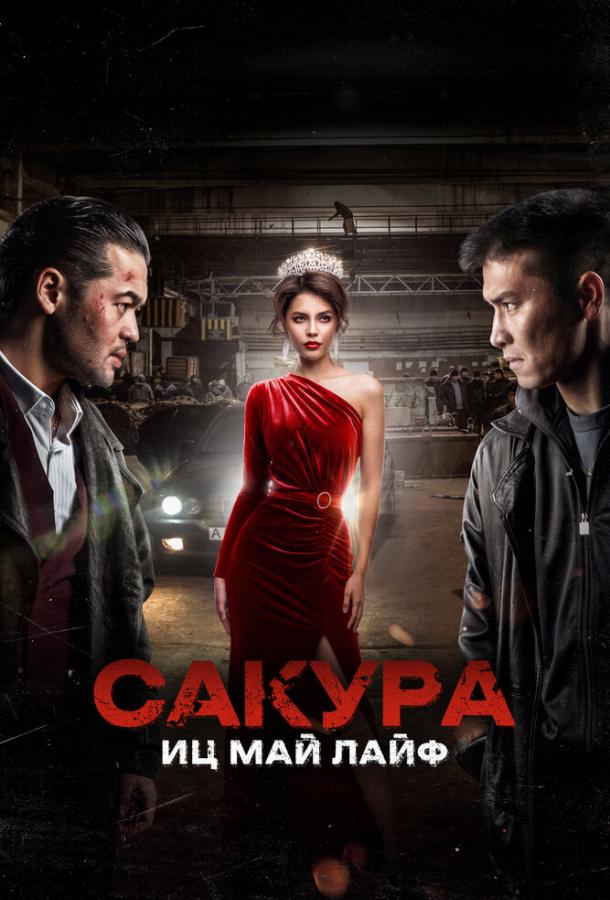 Фильм Сакура. Иц май лайф (2024) смотреть онлайн в HD качестве